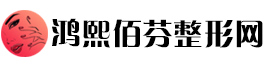 鸿熙佰芬整形网
